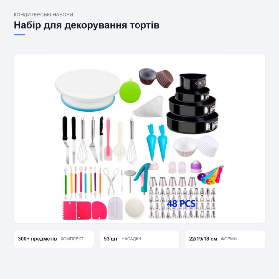Великий набір для прикрашання тортів і кексів Київ