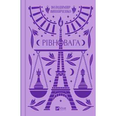 Книга Рівновага - Володимир Винниченко Vivat (9786171701113) Вінниця