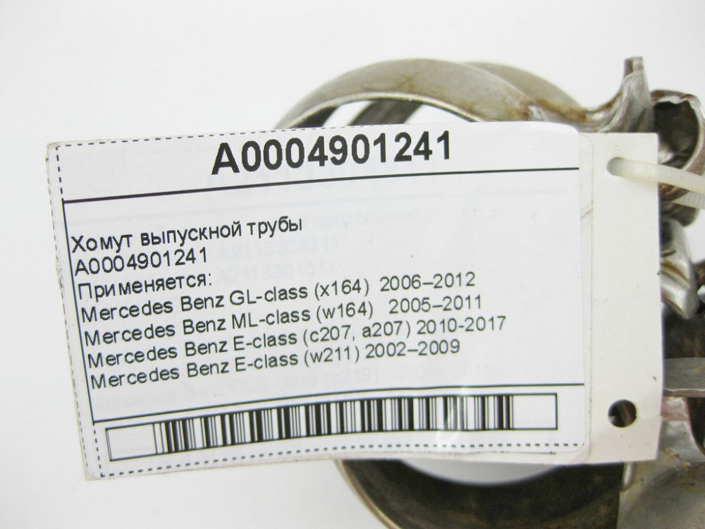 Mercedes-Benz  A0004901241 Хомут випускної труби GL W164 ML W164 E-Class W211 W212 C207 GLK X204 R-Class W251 CLS C218 C219 S-Class W221 Одеса - фото 7