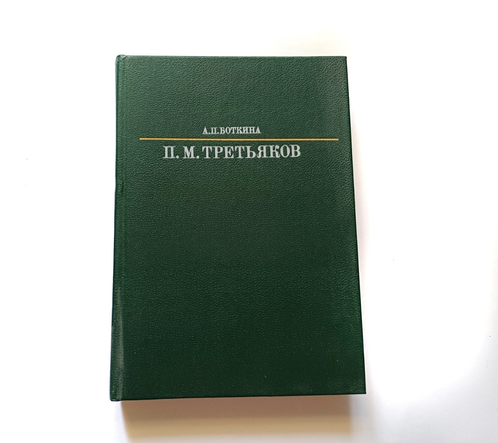 Книга П. М. Третяків біографія Київ - фото 1