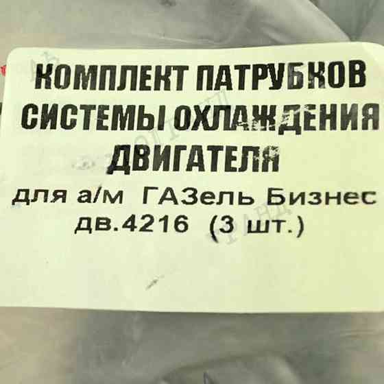 Патрубок ГАЗ 3302 Бізнес (4216) з 2010 р (к-кт 3 шт) радіатора Мукачево