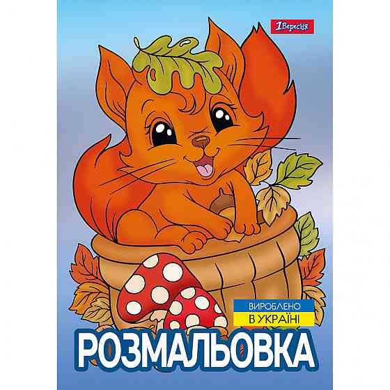 Розмальовка А4 