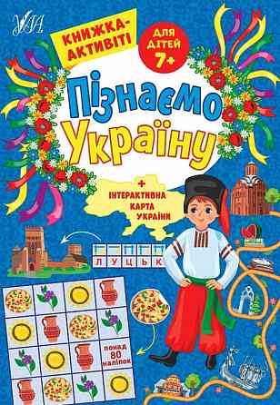 Книжка-активіті. Пізнаємо Україну. 7+, шт Киев