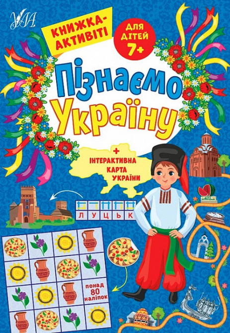 Книжка-активіті. Пізнаємо Україну. 7+, шт Київ - фото 1