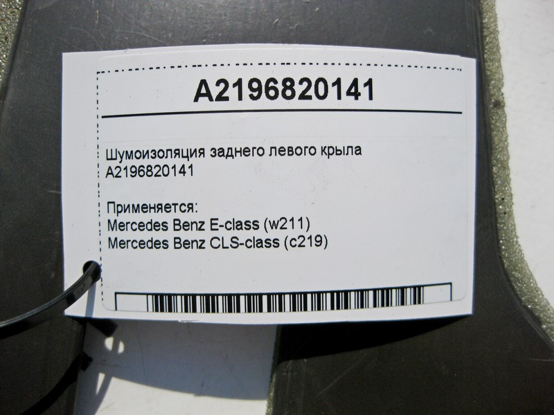 Mercedes-Benz  A2116820141 Шумоізоляція задньої лівої колісної арки E-Class W211 CLS C219 Одесса - изображение 4