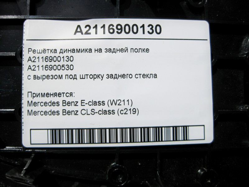 Mercedes-Benz  A2116900130 Решітка аудіо динаміка на задній полиці чорна E-Class W211 CLS C219 Одеса - фото 4
