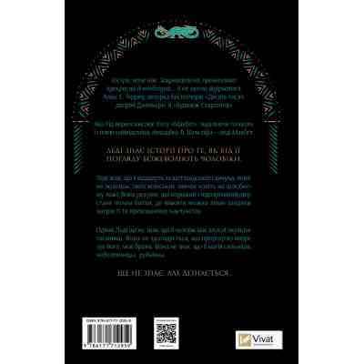 Книга Леді Макбет - Ава Рід Vivat (9786171712959) Вінниця