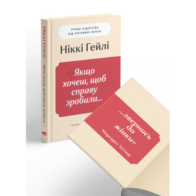 Книга "Якщо хочеш, щоб справу зробили..." Уроки лідерства від сміливих жінок - Ніккі Гейлі Наш Формат (9786178441104) Вінниця - фото 7