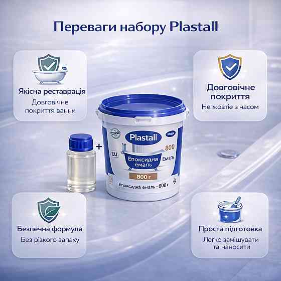 Емаль для реставрації ванни Plastall Small, двокомпонентна епоксидна біла глянцева емаль 900 г. Харків