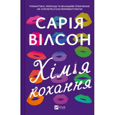 Книга Хімія кохання - Сарія Вілсон Vivat (9786171713000) Вінниця