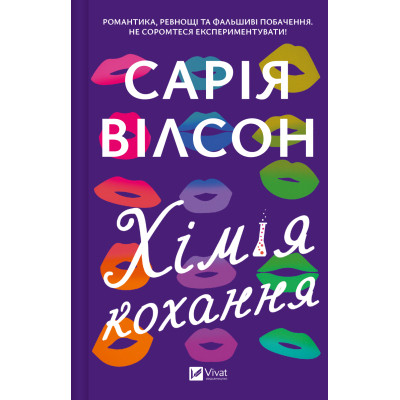 Книга Хімія кохання - Сарія Вілсон Vivat (9786171713000) Вінниця - фото 1