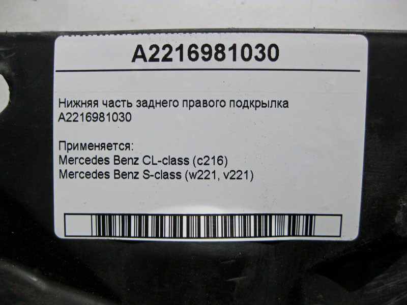 Mercedes-Benz  A2216981030 Нижня частина заднього правого підкрилка S-Class W221 CL C216 Одесса - изображение 4