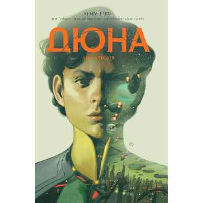 Комикс Дюна. Дім Атрідів. Книга 3 - Браян Герберт, Кевін Джей Андерсон Видавництво РМ (9786178280031) Винница