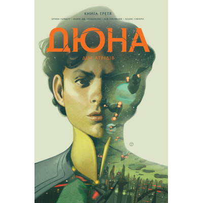 Комикс Дюна. Дім Атрідів. Книга 3 - Браян Герберт, Кевін Джей Андерсон Видавництво РМ (9786178280031) Винница - изображение 1