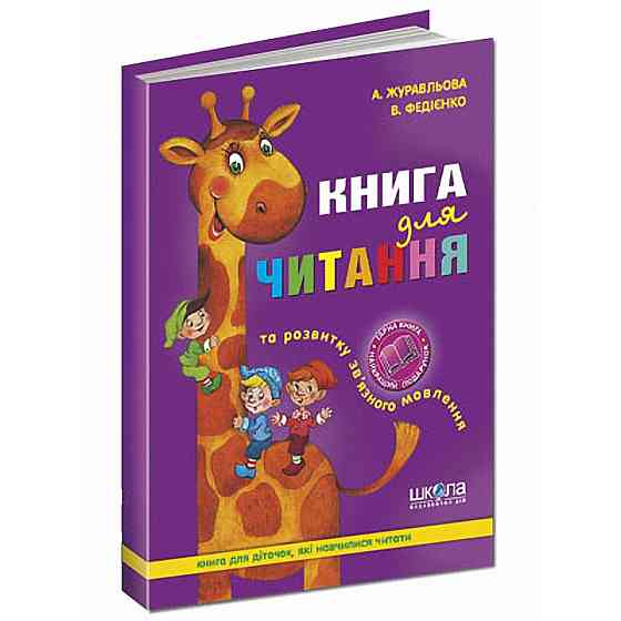 Навчальний посібник. КНИГА ДЛЯ ЧИТАННЯ ТА РОЗВИТКУ ЗВ'ЯЗНОГО МОВЛЕННЯ. А.Є. Журавльова, В.В. Федієн, Київ