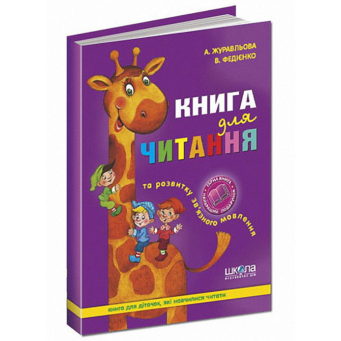 Навчальний посібник. КНИГА ДЛЯ ЧИТАННЯ ТА РОЗВИТКУ ЗВ'ЯЗНОГО МОВЛЕННЯ. А.Є. Журавльова, В.В. Федієн, Київ - фото 1