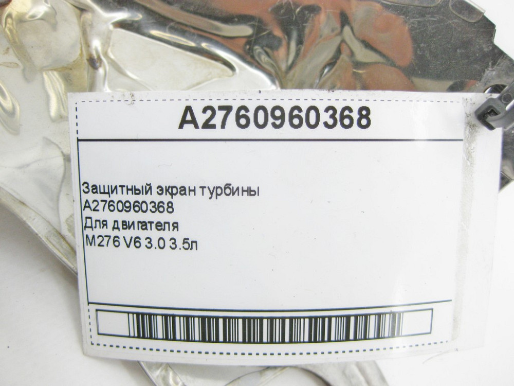 Mercedes-Benz  A2760960368 Захисний екран турбіни двигуна M276 V6 3.0 C-Class Cabrio A205 C-class Estate S205 C-Class Coupe С205 C-Class W205 GLC X253 Одесса - изображение 7