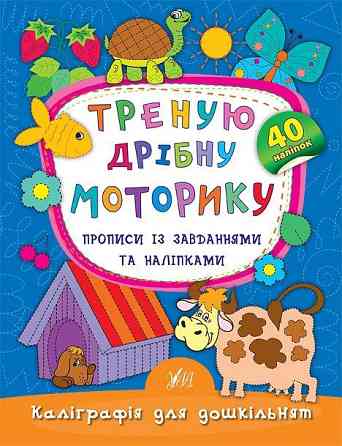 Прописи із завданнями та наліпками. Каліграфія для дошкільнят. Треную дрібну моторику, шт Киев