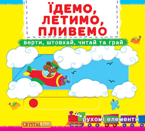 Книжка з механізмами.Перша книжка з рухомими елементами. Їдемо, летимо, привемо. Верти, штовхай, чит, шт Київ - фото 1