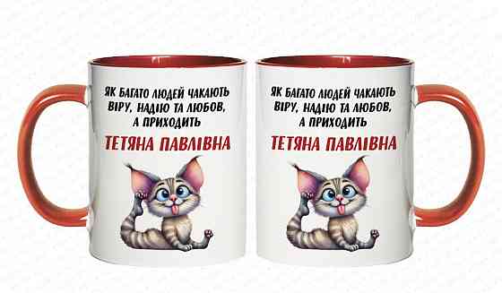 Іменна чашка для Тетяни з По батькові «Як багато людей чекають» Одеса