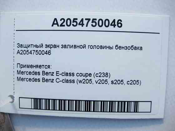 Mercedes-Benz  A2054750046 Захисний екран заливної головини бензобака C-Class W205 E-Class C238 Одеса