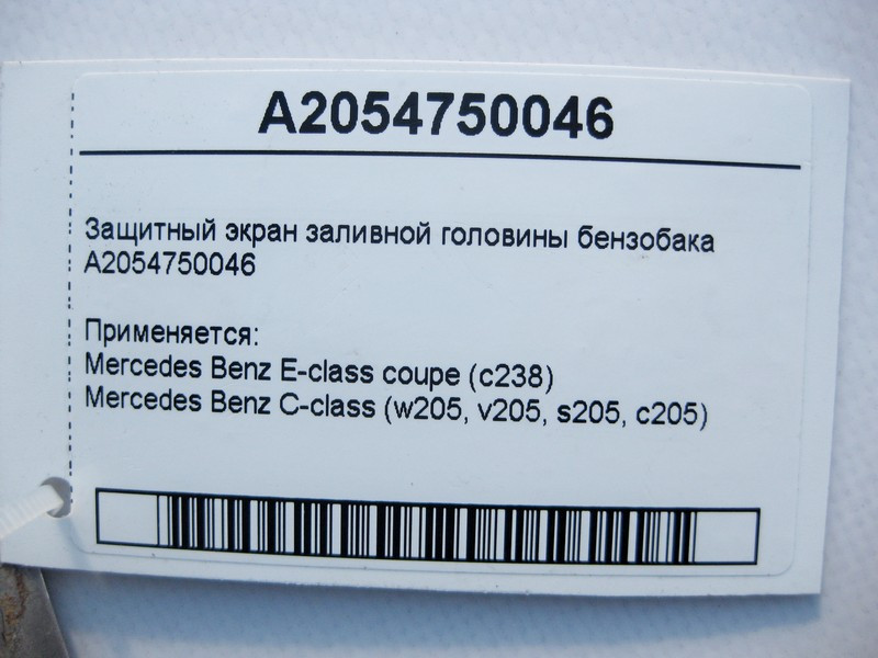 Mercedes-Benz  A2054750046 Захисний екран заливної головини бензобака C-Class W205 E-Class C238 Одеса - фото 4