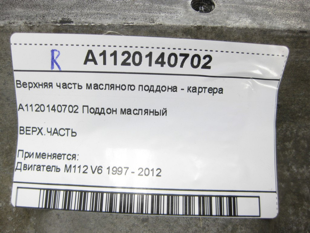 Mercedes-Benz  A1120140702 Верхня частина масляного піддону - картера для двигуна M112 Одеса - фото 10