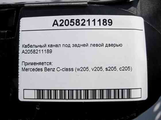 Mercedes-Benz  A2058211189 Кабельний канал під задніми лівими дверима C-Class W205 Одесса