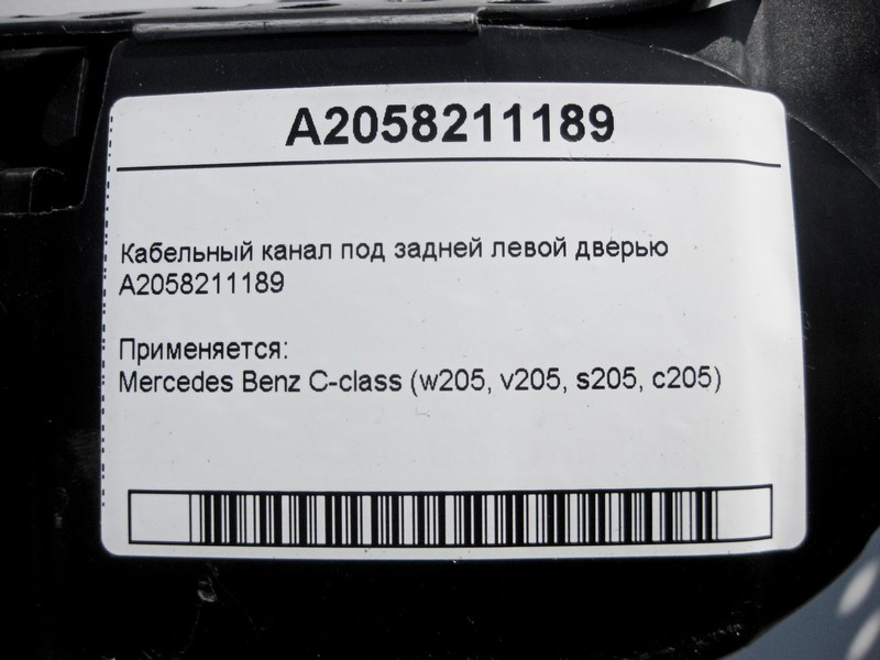 Mercedes-Benz  A2058211189 Кабельний канал під задніми лівими дверима C-Class W205 Одесса - изображение 4