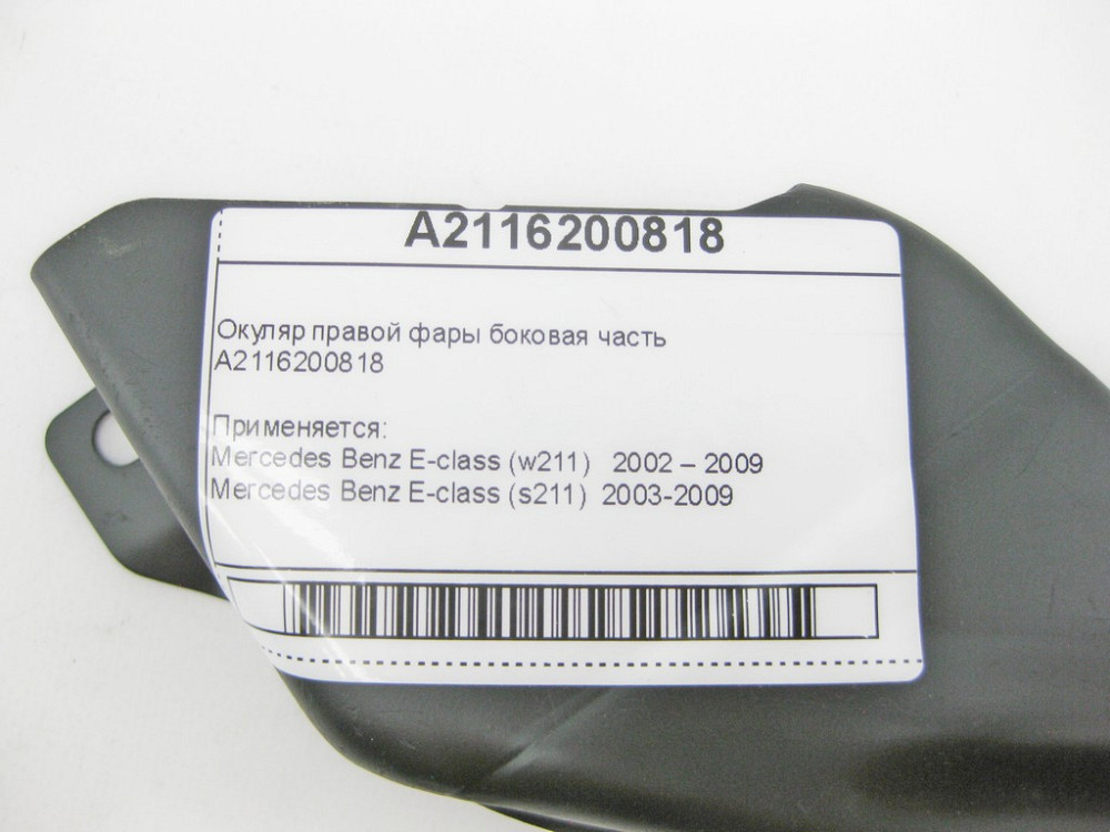 Mercedes-Benz  A2116200818 Окуляр правої фари бічна частина E-Class W211 Одеса - фото 8