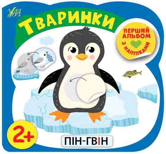 Книга Перший альбом з наліпками.Тваринки 2+, шт Киев