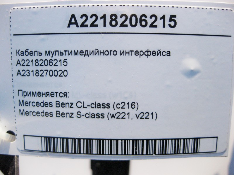 Mercedes-Benz  A2218206215 Кабель мультимедійного інтерфейсу S-Class W221 CL C216 Одесса - изображение 3