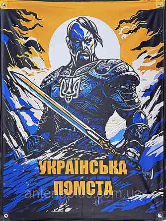 "Українська помста" банер 900х600 мм Київ