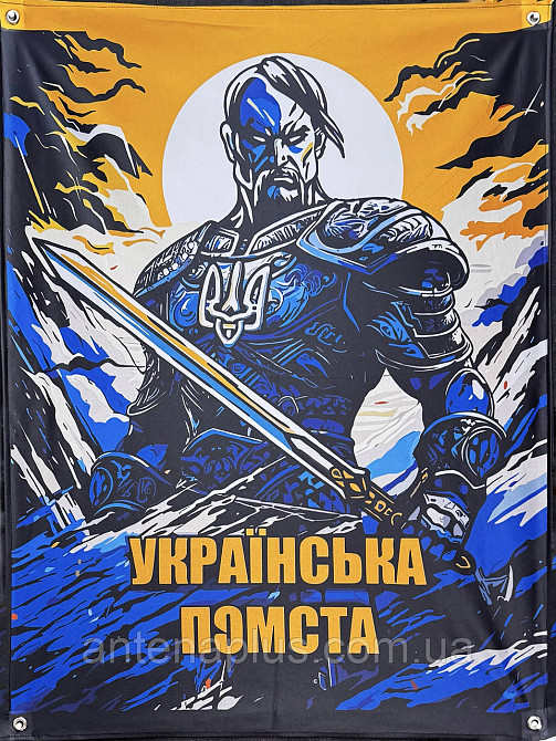"Українська помста" банер 900х600 мм Київ - фото 1