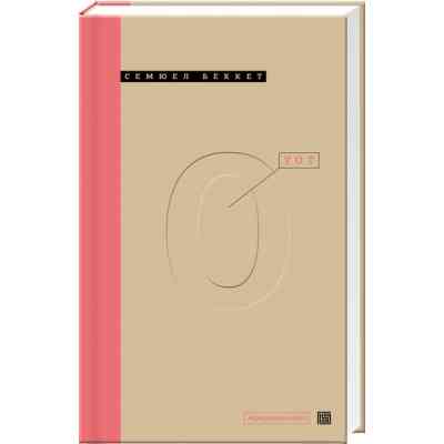 Книга Уот - Cемюел Беккет А-ба-ба-га-ла-ма-га (9786175850978) Вінниця