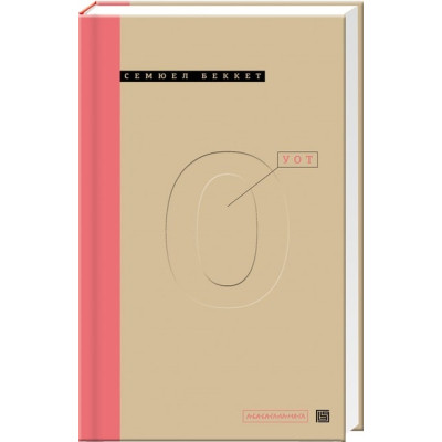 Книга Уот - Cемюел Беккет А-ба-ба-га-ла-ма-га (9786175850978) Винница - изображение 1