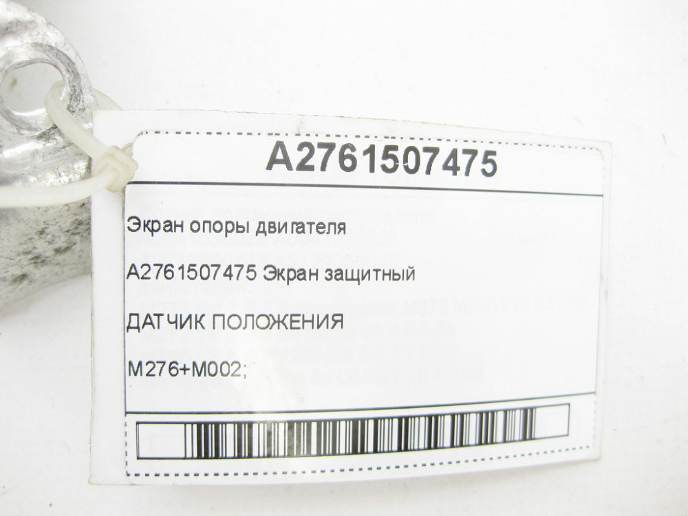 Mercedes-Benz  A2761507475 Екран опори двигуна R-class long V251 GL/GLS X166 ML/GLE W166 GLE Coupe C292 S-class long V222 S-class short W222 Одесса - изображение 6