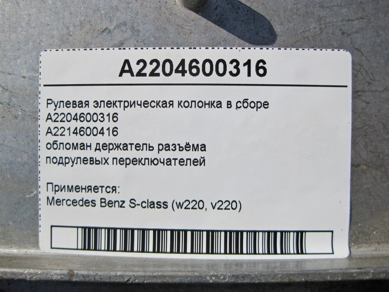 Mercedes-Benz  A2204600316 Рульова електрична колонка в зборі, обламаний тримач роз'єму S-Class W220 Одесса - изображение 4
