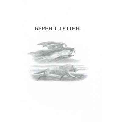 Книга Берен і Лутієн - Джон Р. Р. Толкін Астролябія (9786176641483) Вінниця