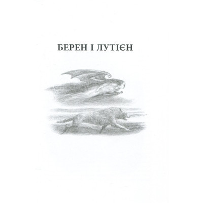 Книга Берен і Лутієн - Джон Р. Р. Толкін Астролябія (9786176641483) Винница - изображение 2