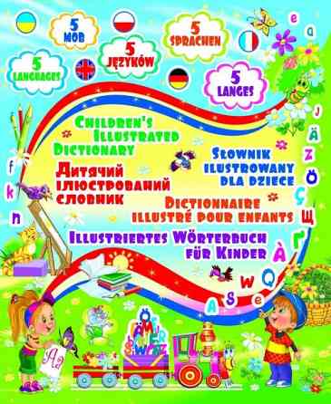 Книга "Дитячий п'ятимовний ілюстрований словник", шт Київ