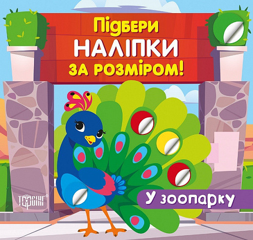 Книжка: Підбери наліпки за розміром. У зоопарку, шт Київ - фото 1