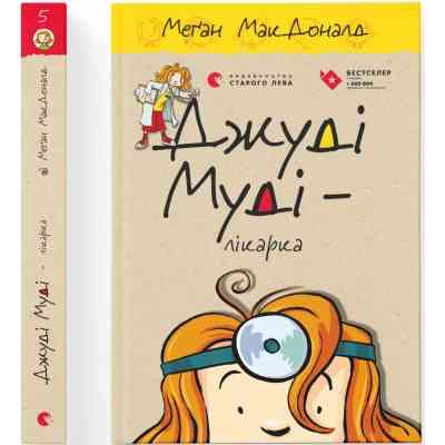 Книга Джуді Муді - лікарка. Книга 5 - Меґан МакДоналд Видавництво Старого Лева (9786176794202) Винница