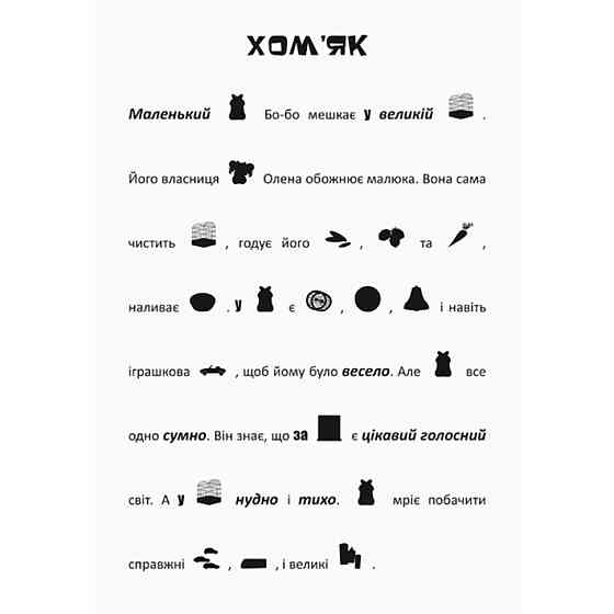 Шукай, клей, читай "Пригоди звірять у місті" 1000003 з наклейками Вінниця