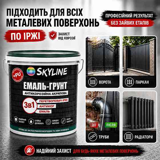 Емаль-ґрунт 3 в 1 SkyLine RAL 5015 Яскраво-блакитна антикорозійна акрил-поліуретанова фарба по металу без запаху 3.6 кг Харків