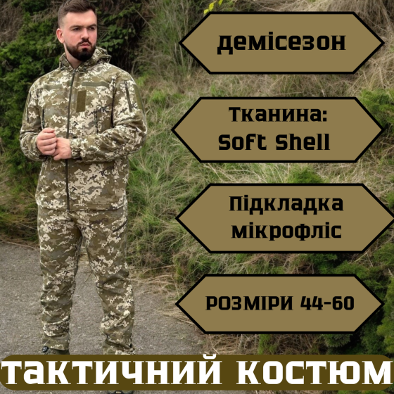 Демісезонний чоловічий армійський костюм soft shell, військова форма ЗСУ піксель, штурмовий бойовий комплект Львів