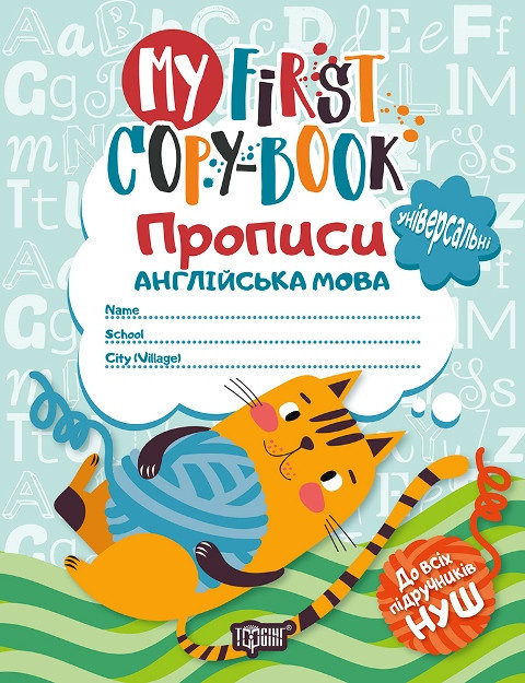 Прописи: My first copy-book. Англійська мова. Котик, шт Київ - фото 1