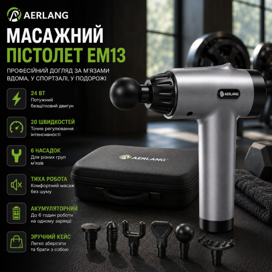Уцінка Масажний пістолет AERLANG EM13 для м'язів 24 Вт, 20 швидкостей, 6 насадок, LCD дисплей, акумуляторний, карбон Київ