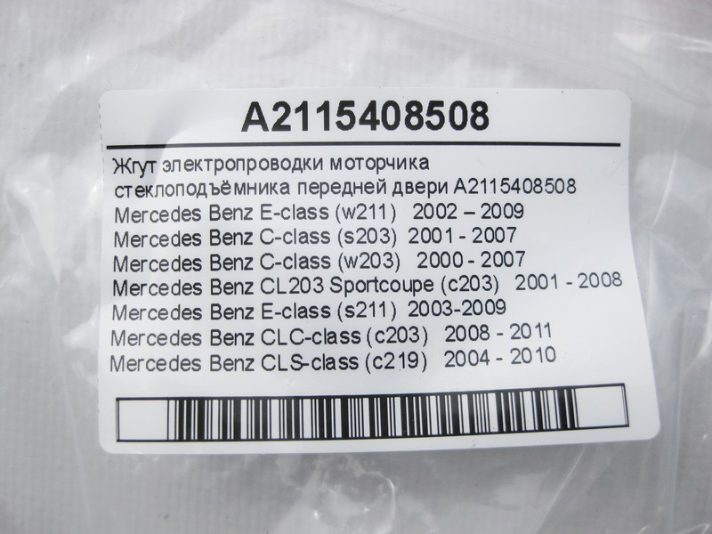Mercedes-Benz  A2115408508 Джгут електропроводки моторчика склопідйомника передніх дверей CLS C219 E-Class W211 C-Class W203 CLC Sportcoupe C203 Одеса - фото 7