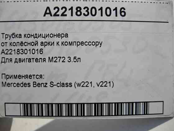 Mercedes-Benz  A2218301016 Трубка кондиціонера від колісної арки до компресора при двигуні M272 V6 3.0 3.5л S-Class W221 Одеса
